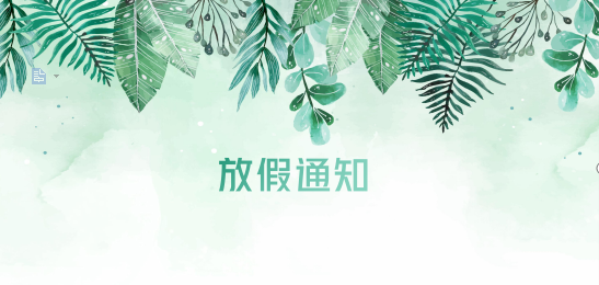 新利体育供应链2020年清明节、耶稣受难节、复活节、劳动节、佛诞放假通知