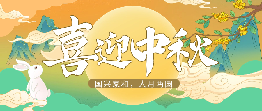 国兴家和，人月两圆 | 新利体育供应链祝大家中秋快乐