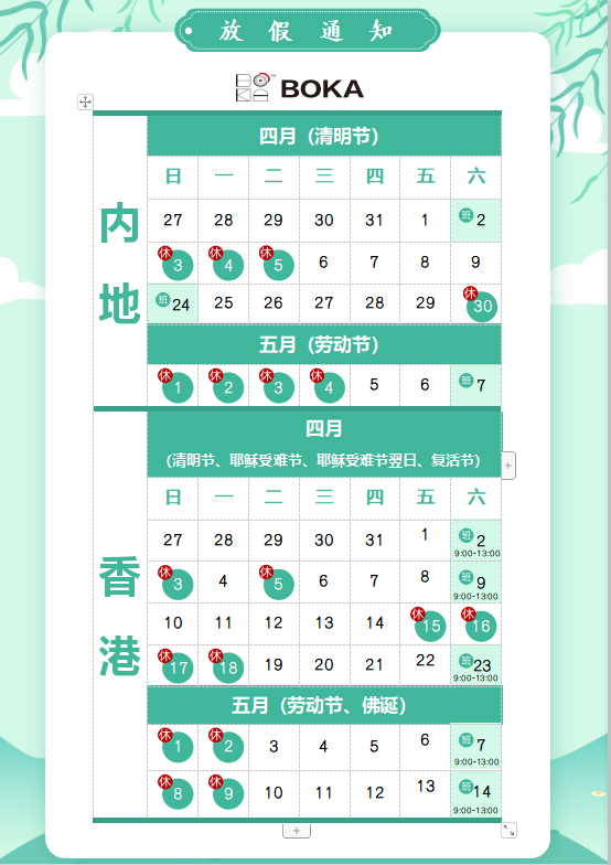 新利体育供应链2020年清明节、耶稣受难节、复活节、劳动节、佛诞放假通知