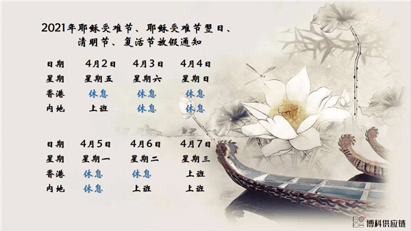 新利体育供应链2021年耶稣受难节、耶稣受难节翌日、清明节、复活节、劳动节、佛诞放假通知