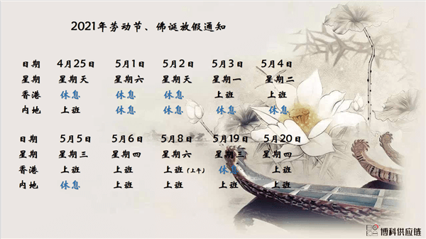 新利体育供应链2021年耶稣受难节、耶稣受难节翌日、清明节、复活节、劳动节、佛诞放假通知